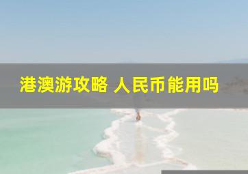 港澳游攻略 人民币能用吗